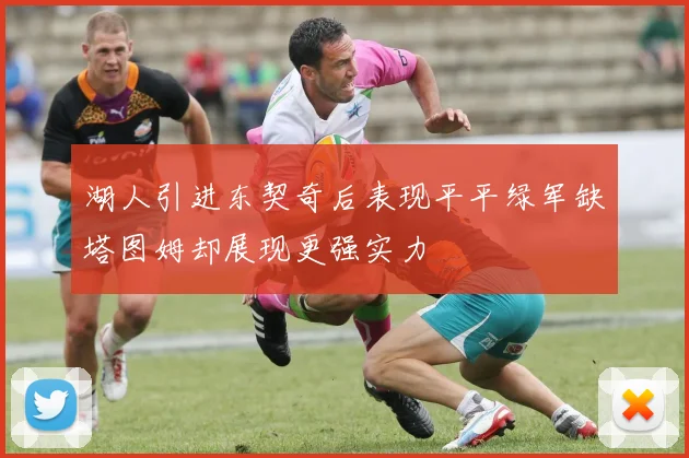 湖人引进东契奇后表现平平绿军缺塔图姆却展现更强实力