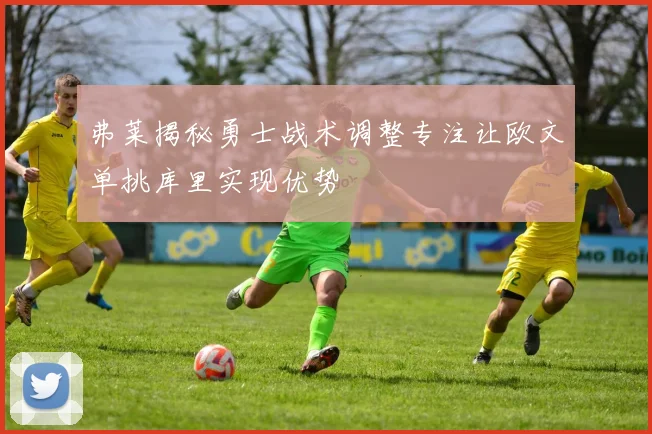 弗莱揭秘勇士战术调整专注让欧文单挑库里实现优势