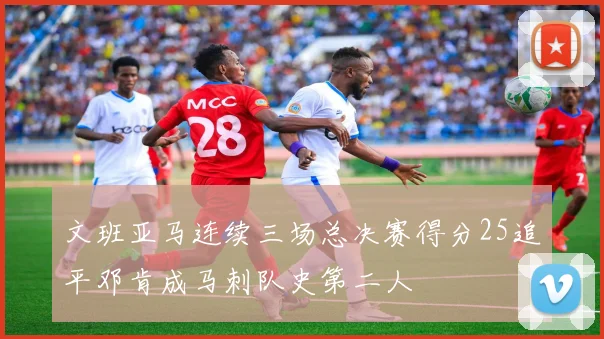 文班亚马连续三场总决赛得分25追平邓肯成马刺队史第二人